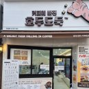 [산본] 당동카페 &#34;커피에 빠진 호두 도둑&#34; 동내 사람들만 아는 안락한 커피숍