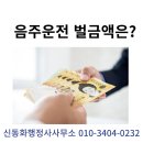 진솔행정사 | 김해음주운전면허취소 행정사의 벌금 이야기