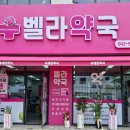 벨라약국 이미지