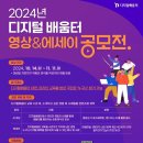 [공모전사이트] 2024년 디지털배움터 AI영상&에세이 공모전 이미지