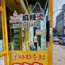 마라순코우마라탕감곡점