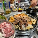 울산 동구 방어동 신상 고기집 솔직후기 •밀밭고을•