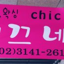 쉬끄네일