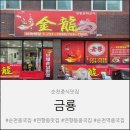 연향오토바이 | 순천역중국집 금룡에서 간짜장+짬뽕+탕수육 세트 후기