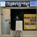 인천 청라 왁싱 추천 | 그레이슈가링왁싱 청라점 민둥산 후기 [브라질리언 왁싱]