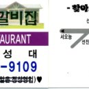 왕소갈비