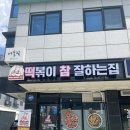 떡볶이참잘하는집 떡참 평택용죽점 이미지