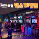 삼성게임월드 | 부평 맥스게임존 쿠팡트래블 쿠폰 사용후기