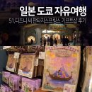 도쿄 디즈니씨 판타지스프링스 굿즈샵 후기 기념품 구경 필수 코스
