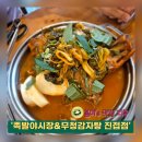 [진접맛집-족발야시장&amp;무청감자탕 진접점] 족발만큼 감자탕도 맛있게 참 잘하는 집!
