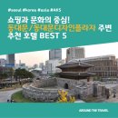 레지던스 유니콘 인 동대문 | 쇼핑과 문화의 중심! 동대문/동대문디자인플라자 주변추천 호텔 BEST 5