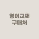 파워수학교습소 | 영어 교재와 학습자료 선택 노하우