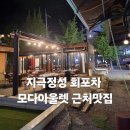 지극정성회포차(성서모다점)