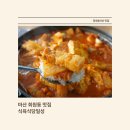 김치찜전문가 | 마산 회원동 맛집 식육식당일성 푸짐한 일성으로온김치찜 가성비 회원동밥집 후기