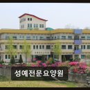 성예전문요양원 | 전주 요양원 추천 성예전문요양원 20년 전통, 감사 케어 실천