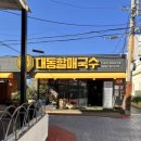 김해 맛집｜대동할매국수 방문 후기