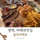 평택바베큐맛집 포승 불독바베큐 방문 후기