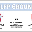 9/30 여기는 LFP 시즌 6라운드 그라나다CF전 온라인 실시간 단관방 이미지