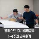 랩핑교육 10기 정규반 스타트! 1~4주차 교육후기