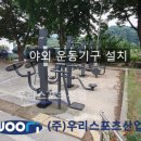 명산리마을회관 | 명산리마을회관 - 야외 운동기구 설치