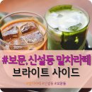 신설동/보문동/성신여대 말차라떼 카페 "브라이트사이드" 내돈내산 솔직후기