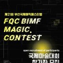 제16회 부산국제매직페스티벌 마술 대회 | [제21회 국제마술대회] 2026 FQC BIMF 참가자 모집 안내