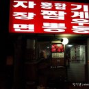 그집짬뽕&돈가스 이미지