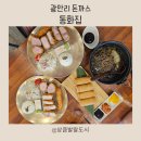 동화상가 | 광안리돈까스 맛집 :: 쫄깃한 냉모밀과 겉바속촉 모듬카츠! 동화집 후기