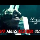 살인귀 붙은 정치인들 소개해주고 싶은 시한부 천재 연쇄살인마 -쏘우 X- 이미지