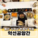 예산-33 | 예산 수덕사한정식 맛집 약선공양간의 약선정식 후기