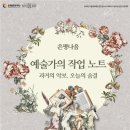 은평문화예술회관 공연장 | (재)은평문화재단, 은평나음 ‘예술가의 작업 노트’ 개최