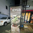 [연수동맛집] 수육이 맛있어서 재방문 ! 황해수육 연수점 방문후기 !