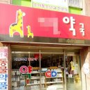 마이펫동물약국 이미지