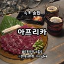 장안로 | 속초 여행 밤코스 추천｜술집 아프리카 후기 (장안로3길)