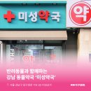 미성약국