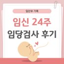 B16-2 | B16) 👼🪽 24주 임당검사 후기,증상,태아몸무게 (강남 차병원)