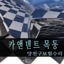 푸른자동차공업사 | 양천구 BMW 보험수리┃ 판금도색 전문 카앤덴트 목동에서 고퀄리티 도색 범퍼복원 받은 자동차수리 후기