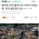 너무 심각해서 충격적인 한국 폐기물 근황(쓰압).jpg 이미지