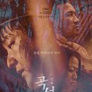 [곡성] 리뷰와 영화 해석 (강스포 포함) : 너 자신의 의심에 현혹되지 마라