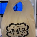 족발꾼평택고덕점
