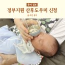 울산 정부지원 산후도우미 신청방법 (업체목록, 업체선정기준, 가격, 이용일수변경)