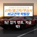 (주)신21세기자동차정비 | 내 차처럼 타는 1년 장기렌트, 숨겨진 이점과 활용 전략