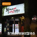 이레버섯샤브칼국수 | 청담에서 찾은 진한 국물 맛집, 최가네버섯샤브매운탕칼국수 후기