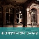 춘천희망복지센터 네이버블로그