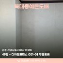가정1-01-001 | 청주도배추천 신영지웰시티1차 49평 방 디아망 포티스 001-01 시공