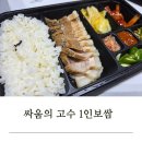 싸움의 고수 1인보쌈 도시락 배달후기 혼밥 메뉴 추천