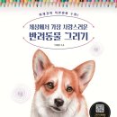 사랑스러운 반려동물 그리기