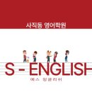 에스잉글리쉬학원