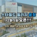 스타메디컬 | 스타필드빌리지 운정 [주차, 층별안내, 입점 업체 브랜드, 식당/맛집] -12월 5일 오픈