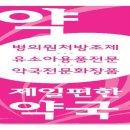 휴베이스명인약국 이미지